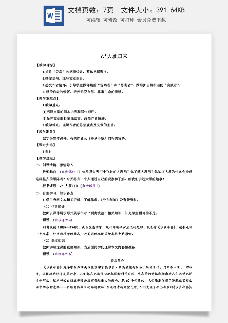 初中八年级下册语文教案7 大雁归来.docx